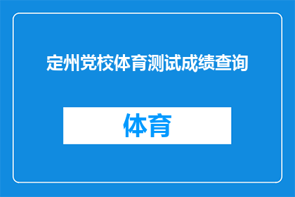定州党校体育测试成绩查询(如何查询定州党校体育测试成绩？)
