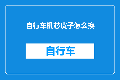 自行车机芯皮子怎么换(如何更换自行车机芯皮子？)