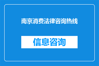 南京消费法律咨询热线(您是否在南京寻求消费法律咨询？请拨打我们的热线电话获取专业指导)