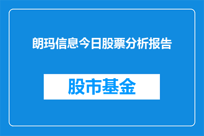 朗玛信息今日股票分析报告(朗玛信息今日股票分析报告：投资者应如何解读？)