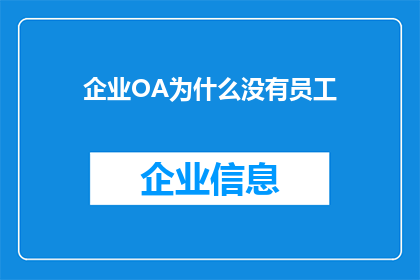 企业OA为什么没有员工(企业OA系统为何未能实现员工全覆盖？)