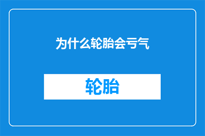 为什么轮胎会亏气(轮胎为什么会瘪了？)