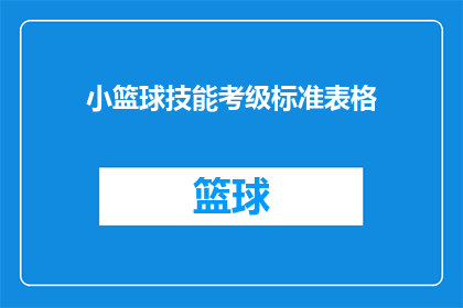 小篮球技能考级标准表格(如何制定一个全面且具有挑战性的小篮球技能考级标准？)