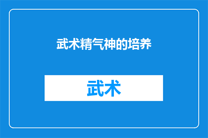 武术精气神的培养(如何培养武术中的精气神？)