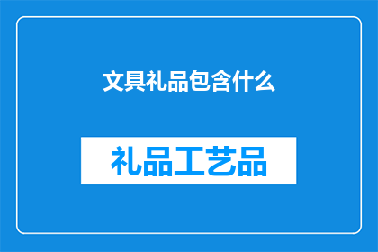文具礼品包含什么(文具礼品包含哪些元素？)