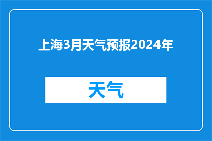 上海3月天气预报2024年(2024年上海3月天气情况如何？)