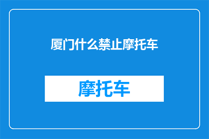 厦门什么禁止摩托车(厦门是否禁止摩托车？)
