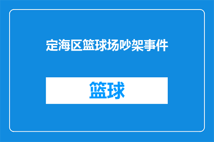 定海区篮球场吵架事件(定海区篮球场的争执事件：为何球场成了冲突频发之地？)