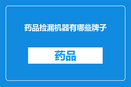 药品捡漏机器有哪些牌子(哪些品牌的药品捡漏机器值得一探究竟？)