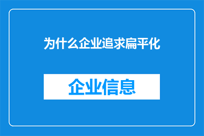 为什么企业追求扁平化(企业为何纷纷追求扁平化管理？)