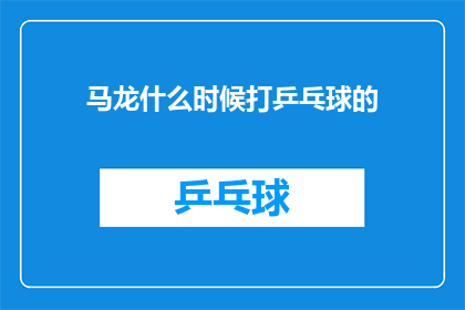 马龙什么时候打乒乓球的(何时开始，马龙在乒乓球界崭露头角？)