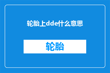 轮胎上dde什么意思(轮胎上dde是什么意思？)