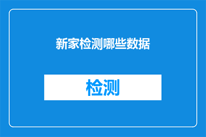 新家检测哪些数据(新家检测需要关注哪些关键数据？)