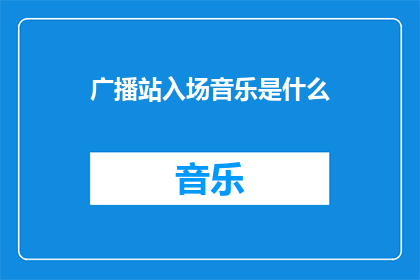 广播站入场音乐是什么(广播站入场音乐是什么？)