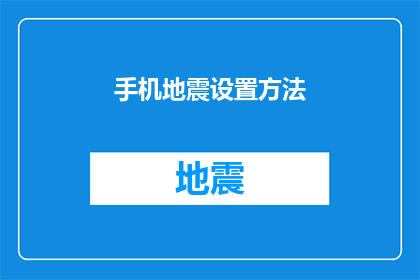 手机地震设置方法(如何设置手机以应对地震？)