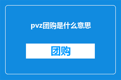 pvz团购是什么意思(Pvz团购是什么？探索团购市场的新趋势与机遇)