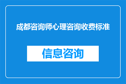 成都咨询师心理咨询收费标准(成都地区心理咨询师的收费标准是多少？)