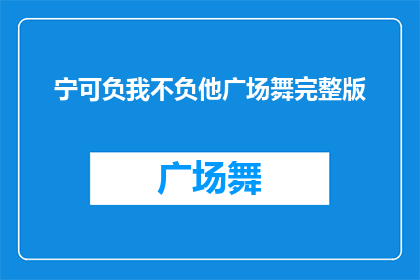 宁可负我不负他广场舞完整版(广场舞爱好者的坚持：宁愿自己受累，也不愿辜负舞伴的期望吗？)