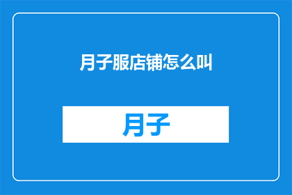 月子服店铺怎么叫(如何命名一个月子服店铺？)
