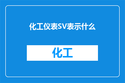 化工仪表SV表示什么(化工仪表SV代表什么？)