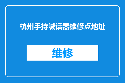杭州手持喊话器维修点地址(杭州手持喊话器维修点地址在哪里？)