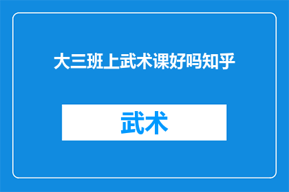 大三班上武术课好吗知乎(大三班学生是否适合上武术课？知乎上的讨论引发关注)