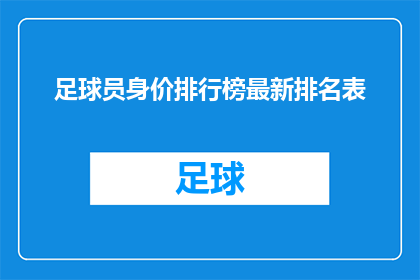 足球员身价排行榜最新排名表(足球世界身价排行：谁是当今足坛价值最高的球员？)