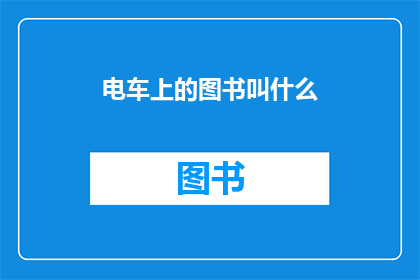 电车上的图书叫什么(电车上的图书叫什么名字？)