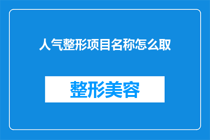 人气整形项目名称怎么取(如何为人气整形项目命名？)