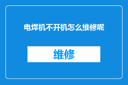电焊机不开机怎么维修呢(如何诊断和修复电焊机不启动的问题？)