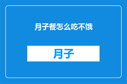 月子餐怎么吃不饿(如何巧妙享用月子餐而不感到饥饿？)