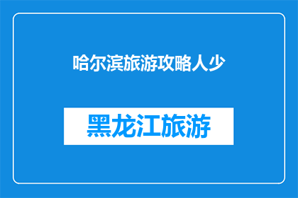 哈尔滨旅游攻略人少(哈尔滨旅游攻略：人迹罕至的景点推荐，你准备好探索了吗？)