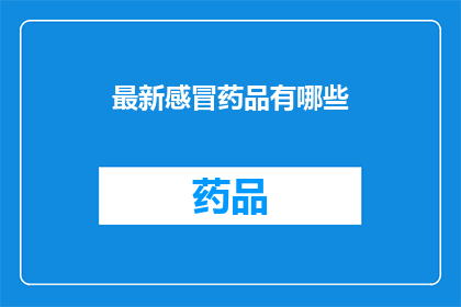 最新感冒药品有哪些(最新感冒药物种类一览：您知道哪些是当前市场上的热门选择吗？)