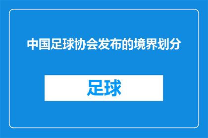 中国足球协会发布的境界划分(中国足球协会的境界划分标准是什么？)