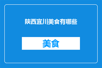 陕西宜川美食有哪些(陕西宜川地区的美食文化丰富多彩，吸引着无数食客前来品尝这里不仅有着悠久的历史和独特的地理环境，还孕育了丰富多样的美食那么，在陕西宜川，有哪些令人垂涎欲滴的美食呢？让我们一起来探索一下这里的美味佳肴吧)