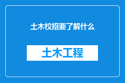 土木校招要了解什么(在准备土木领域的校园招聘时，你应了解哪些关键要点？)