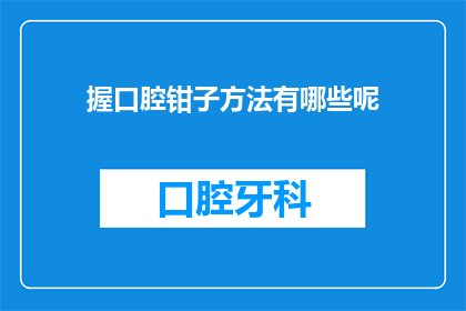 握口腔钳子方法有哪些呢(如何正确使用口腔钳子？)