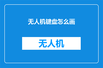 无人机键盘怎么画(如何绘制无人机键盘？)