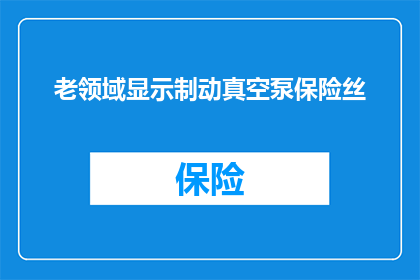 老领域显示制动真空泵保险丝(老领域显示制动真空泵保险丝的疑问：如何确保其正常工作？)