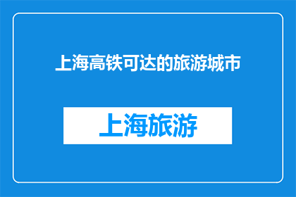 上海高铁可达的旅游城市(上海高铁可直达的旅游城市有哪些？)