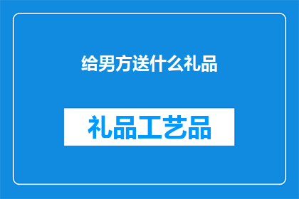 给男方送什么礼品(给男方送什么礼品？一个充满期待与好奇的疑问，等待着我们去探索和解答)