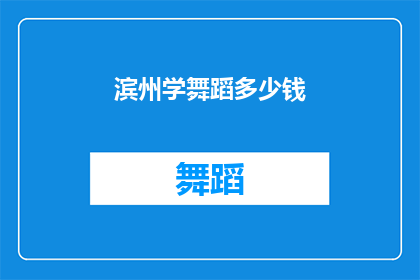 滨州学舞蹈多少钱(在滨州学习舞蹈需要花费多少钱？)