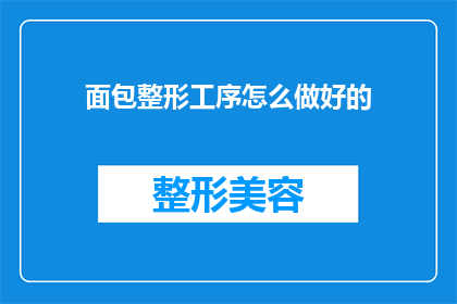 面包整形工序怎么做好的(如何制作出完美的面包整形工序？)