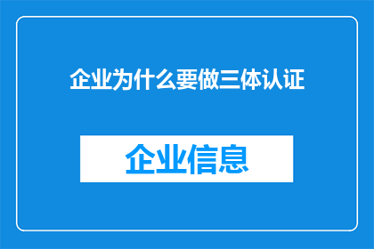 企业为什么要做三体认证(企业为何需追求三体认证？)