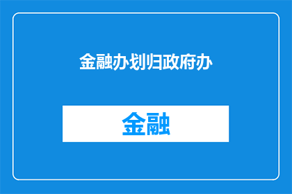 金融办划归政府办(金融办是否将划归政府办？)