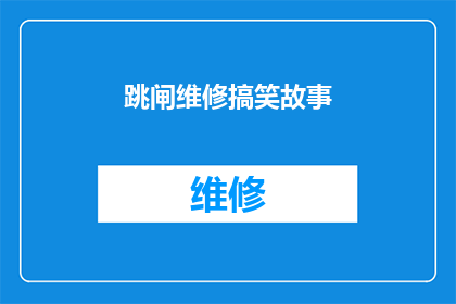 跳闸维修搞笑故事(跳闸维修的搞笑故事：当电工遇上了哪些令人捧腹的意外？)