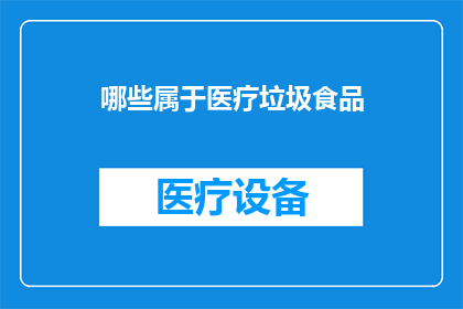 哪些属于医疗垃圾食品(哪些食品属于医疗垃圾？)