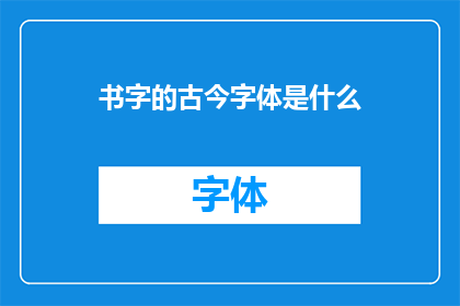 书字的古今字体是什么(书字的古今字体是什么？)