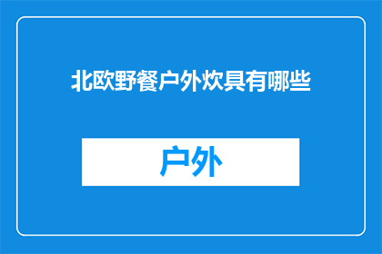 北欧野餐户外炊具有哪些(北欧野餐户外炊具有哪些？)