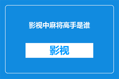 影视中麻将高手是谁(谁是影视中那位令人着迷的麻将高手？)
